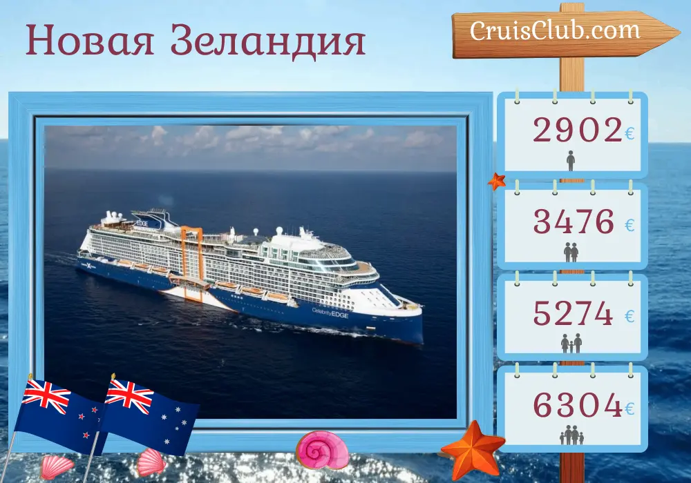 Круиз по Новой Зеландии из Окленда в Сидней на борту судна Celebrity Edge с посещением Новой Зеландии и Австралии на 11 дней