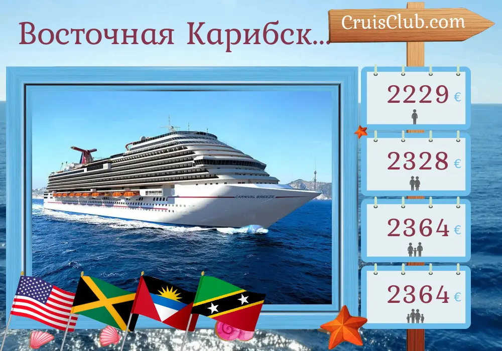 Круиз по восточно-карибским островам из Галвестона на корабле Carnival Breeze с посещением США, Ямайки, Сент-Китс и Невиса, Пуэрто-Рико и Доминиканской Республики на 15 дней