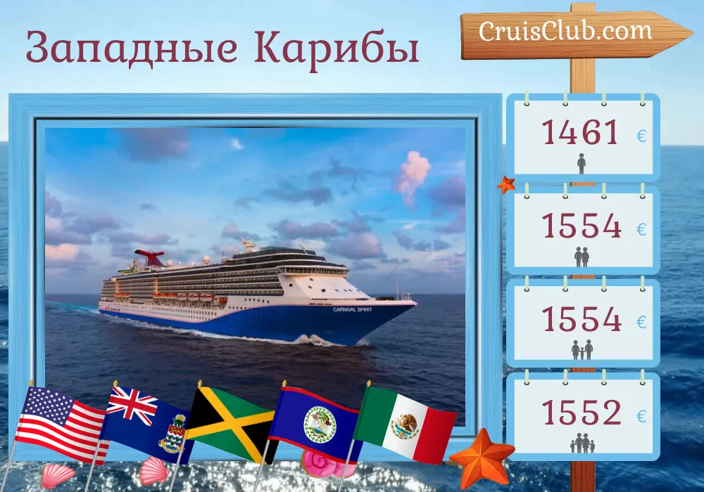 Круиз по Западной Карибской морской зоне из Галвестона на борту судна Carnival Spirit с остановками в США, Каймановых островах, Ямайке, Гондурасе, Белизе и Мексике продолжительностью 11 дней