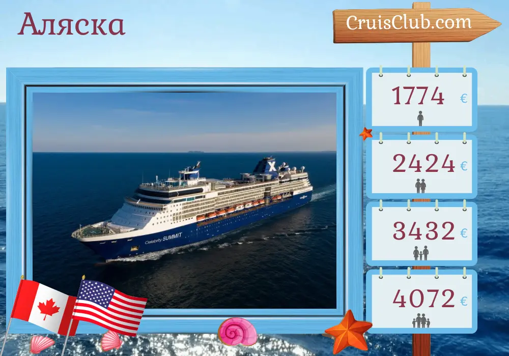 Круиз в Аляску из Ванкувера на борту судна Celebrity Summit с посещением Канады и США на 8 дней