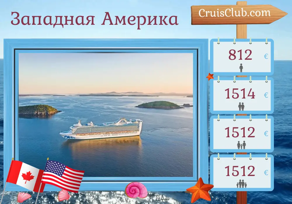 Круиз по Западной Америке из Ванкувера в Лос-Анджелес на борту круизного лайнера Caribbean Princess с посещениями Канады и США на 8 дней