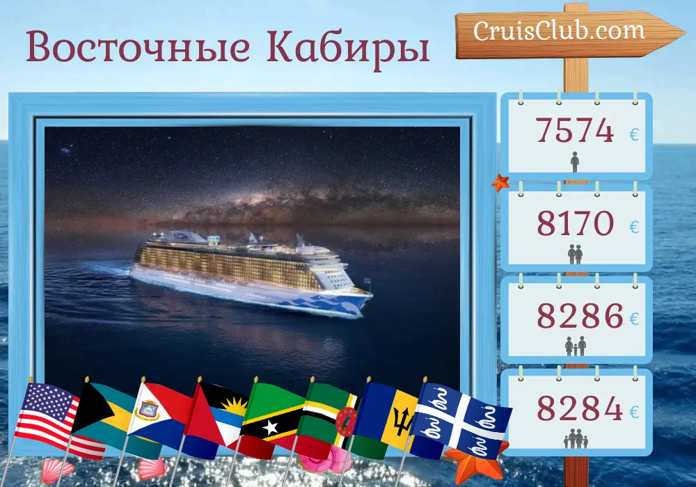 Круиз по Восточной Карибской программе с Форт-Лодердейла на борту корабля "Enchanted Princess" с посещениями США, Багамских островов, Сент-Китс и Невиса, Британских Виргинских островов, Доминики, Барбадоса и Мартиники в течение 21 дня