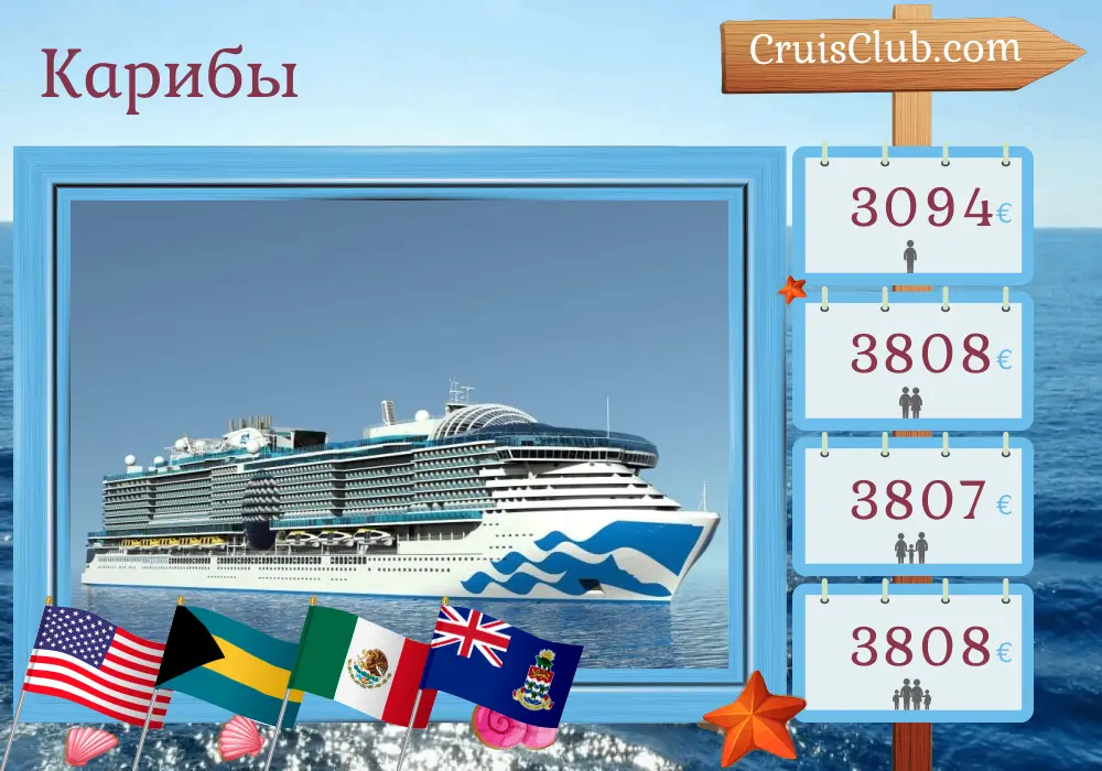 Круиз в Карибском море из Форт-Лодердейла на борту судна Sun Princess с посещением США, Багамских островов, Пуэрто-Рико, Мексики, Гондураса и островов Кайман на 15 дней