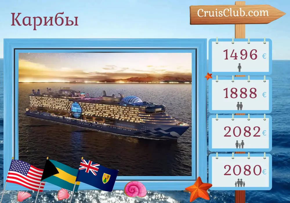 Круиз по Карибскому морю из Форт Лодердейла на борту судна Star Princess с посещениями США, Багамских Островов и Доминиканской Республики на 8 дней