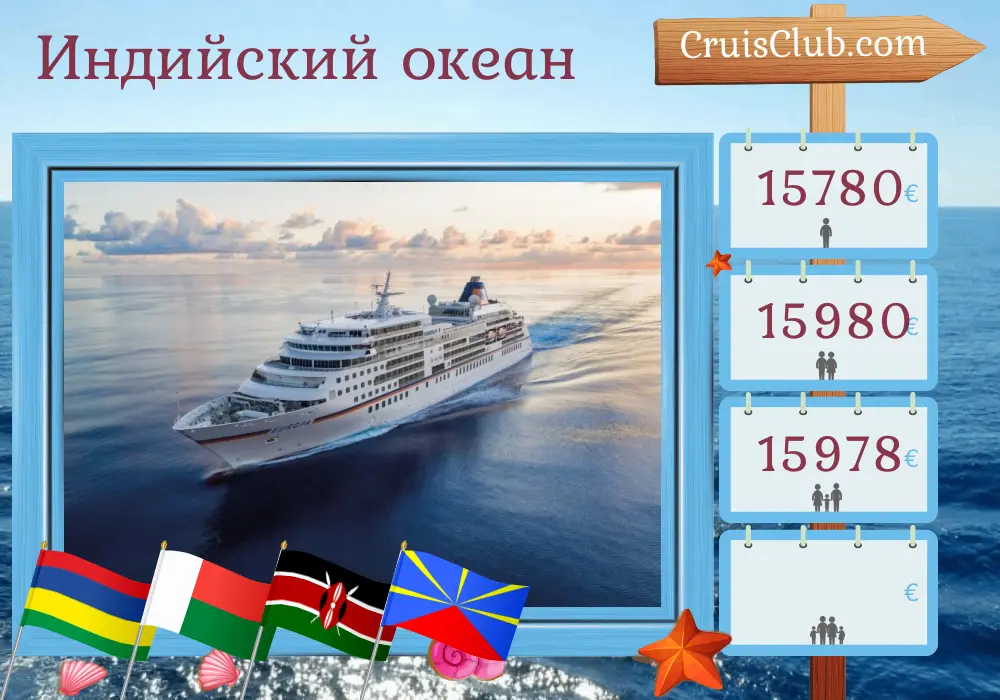 Круиз в Индийский океан из Порт-Луи на борту судна MS EUROPA с посещениями островов Маврикий, Мадагаскар, Майотта, Танзании, Кении и Реюньон в течение 20 дней