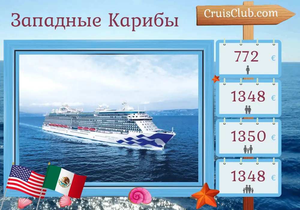 Круиз по западному Карибскому бассейну из Форт-Лодердейла на борту судна Majestic Princess с посещениями США, Мексики и Гондураса на 7 дней