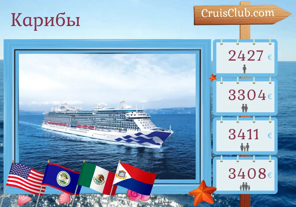 Круиз по Карибским островам из Форт-Лодердейла на борту лайнера Majestic Princess с посещением США, Белиза, Гондураса, Мексики, Доминиканской Республики и Пуэрто-Рико на 15 дней