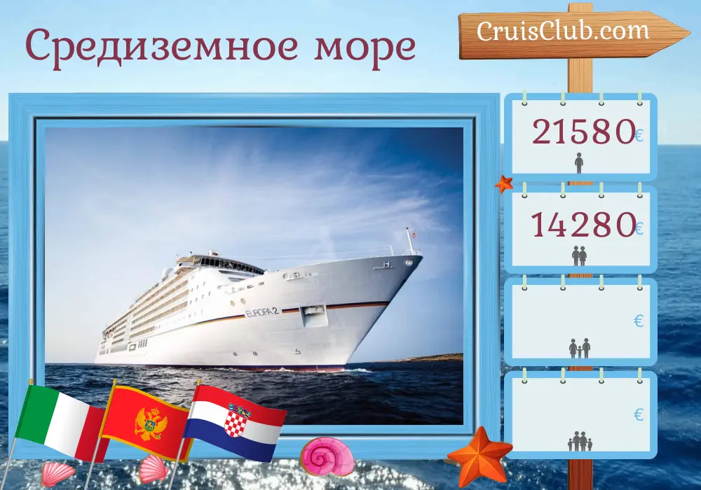 Круиз по Средиземноморью из Чивитавеккии в Дубровник на борту судна MS EUROPA 2 с посещением Италии, Черногории и Хорватии на 10 дней