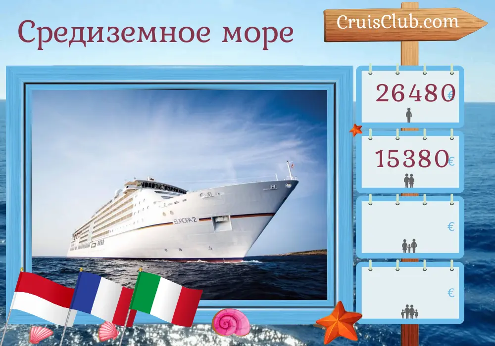 Круиз по Средиземноморью из Монако в Чивитавеккью на корабле MS EUROPA 2 с посещениями Монако, Франции и Италии на 12 дней