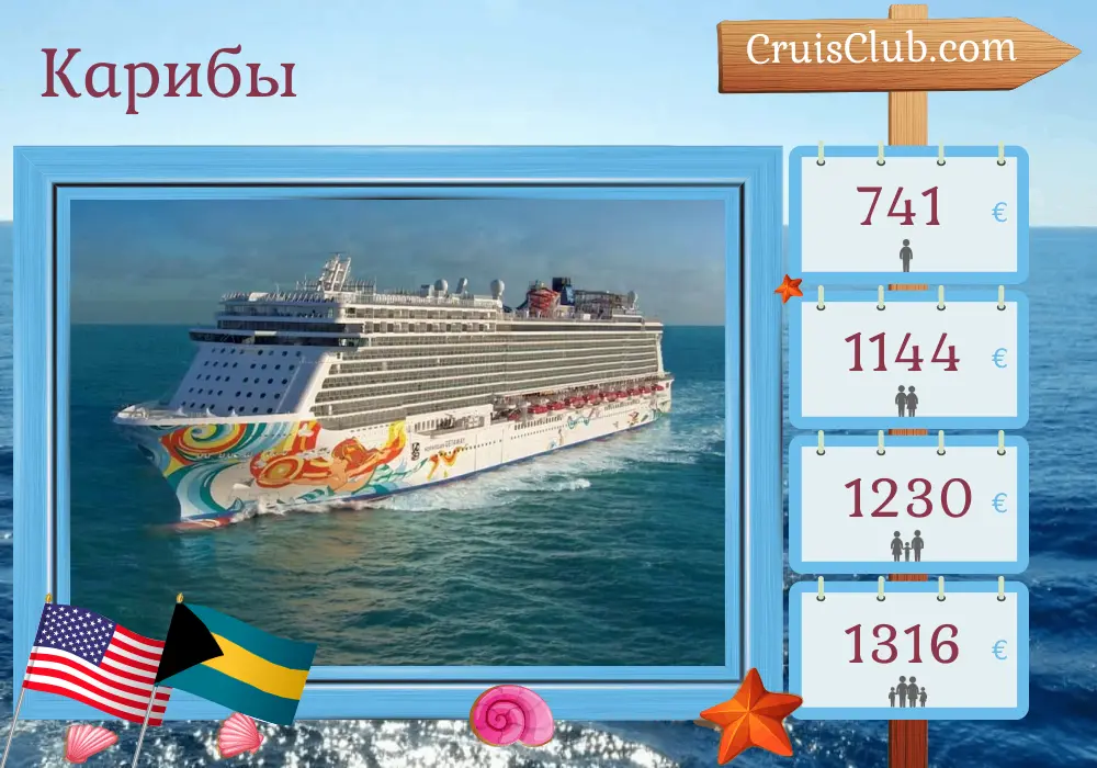 Круиз в Карибы из Майами на борту судна Norwegian Getaway с посещением США и Багамских островов на 5 дней
