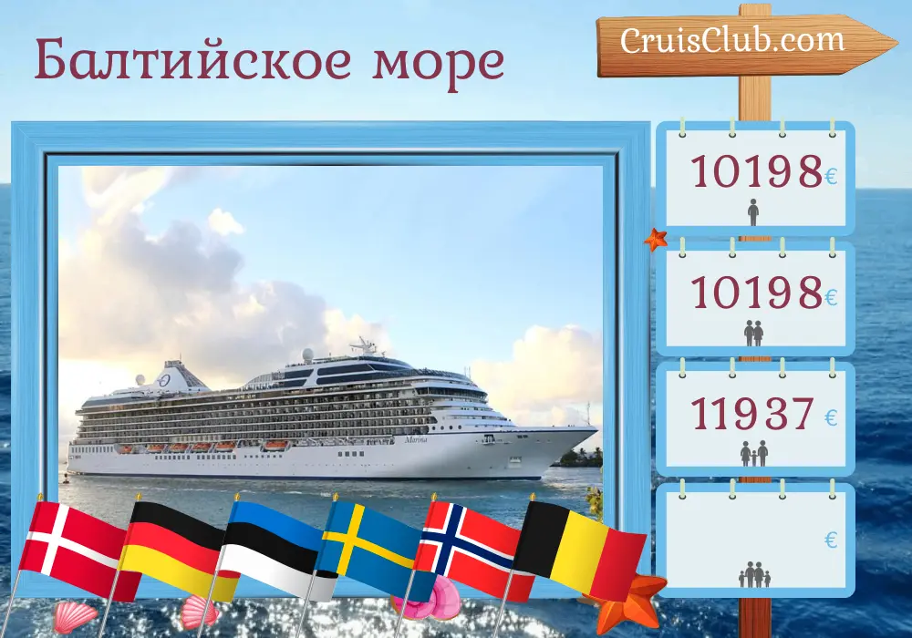 Круиз по Балтийскому морю из Саутгемптона на корабле Oceania Marina с посещением Дании, Германии, Эстонии, Швеции, Норвегии и Бельгии на 15 дней