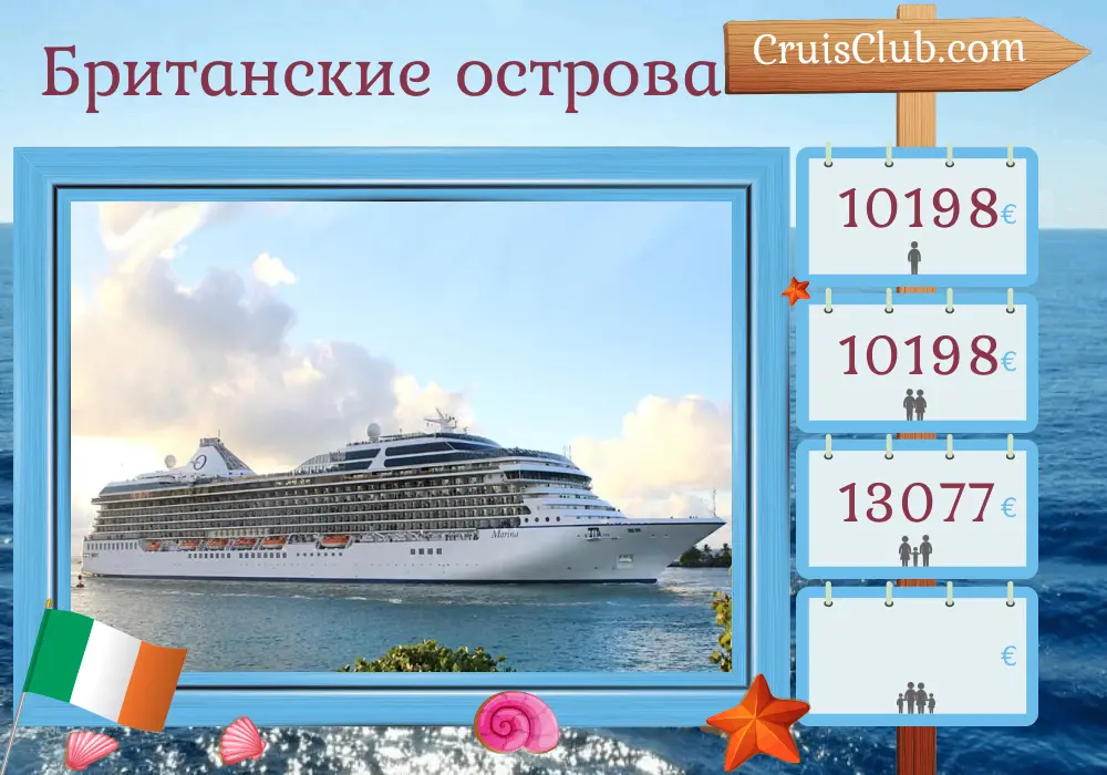 Круиз по Британским островам из Саутгемптона на борту судна Oceania Marina с посещением острова Мэн и Ирландии на 13 дней