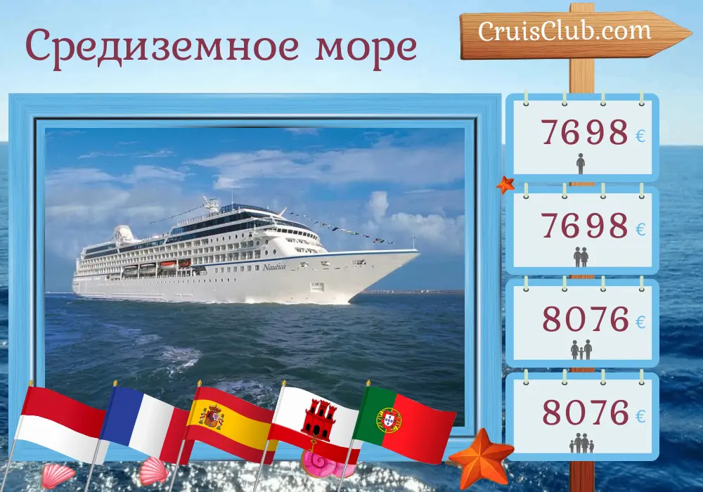 Круиз по Средиземноморью от Монако до Лиссабона на борту судна Oceania Nautica с посещением Монако, Франции, Испании, Гибралтара, Марокко и Португалии продолжительностью 13 дней