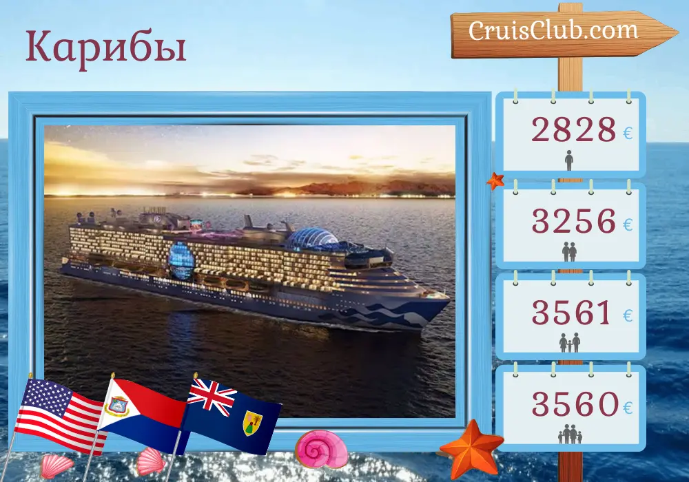 Круиз по Карибскому морю из Форт-Лодердейла на борту судна Star Princess с посещением США на 9 дней