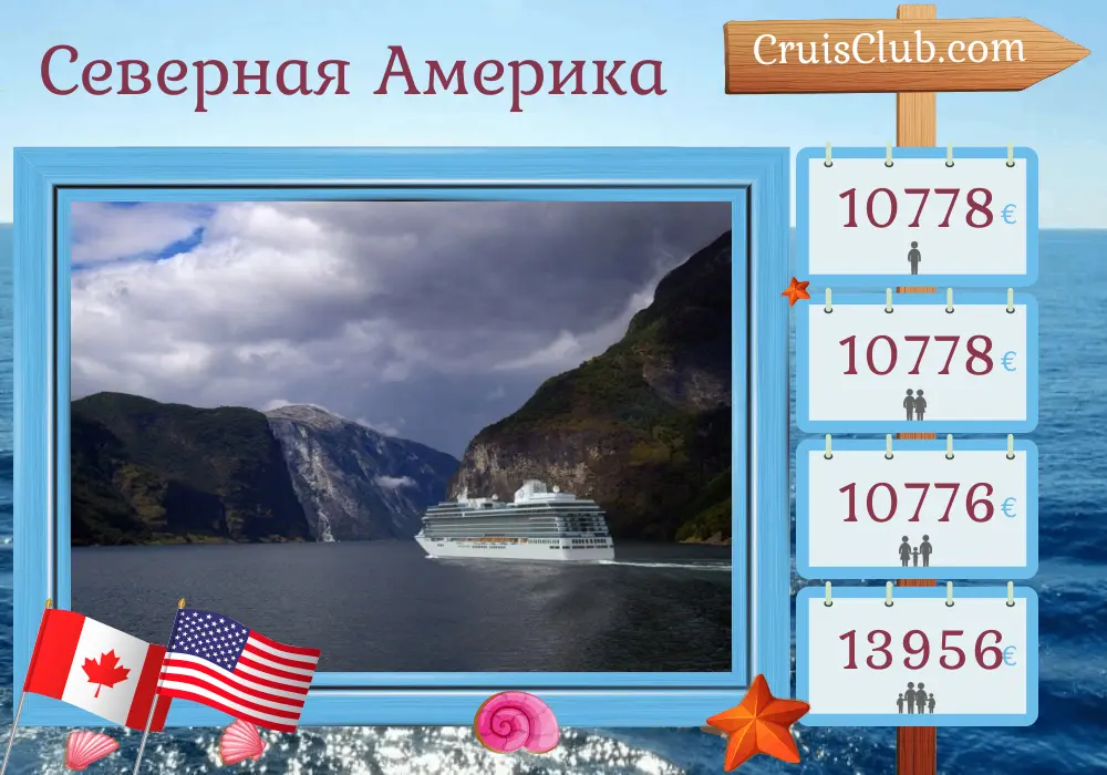 Круиз по Северной Америке из Монреаля в Нью-Йорк на борту судна Oceania Vista с посещением Канады и США на 12 дней