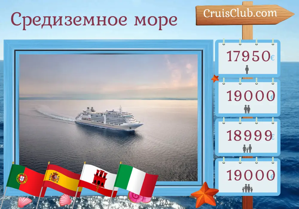 Морской круиз по Средиземноморью от Лиссабона до Чивитавеккьи на борту судна Silver Dawn с посещениями Португалии, Испании, Гибралтара, Италии и Туниса на 15 дней