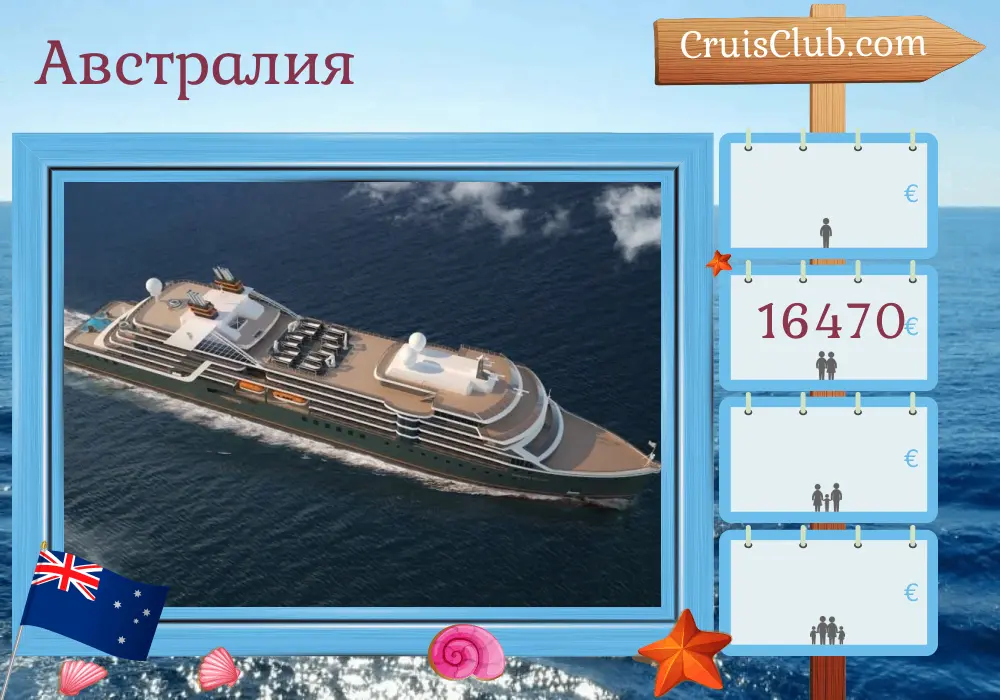 Круиз в Австралии из Дарвина в Брум на борту судна Seabourn Pursuit с посещением Австралии на 11 дней