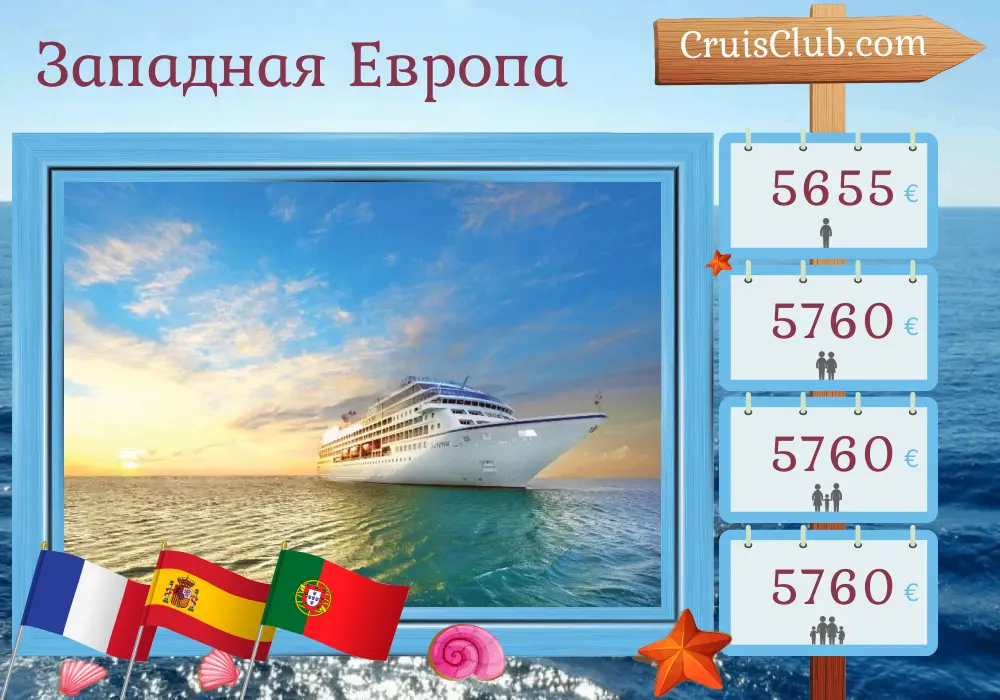 Круиз по Западной Европе из Саутгемптона в Барселону на борту судна Осиния Сирена с посещениями Франции, Испании и Португалии на 13 дней