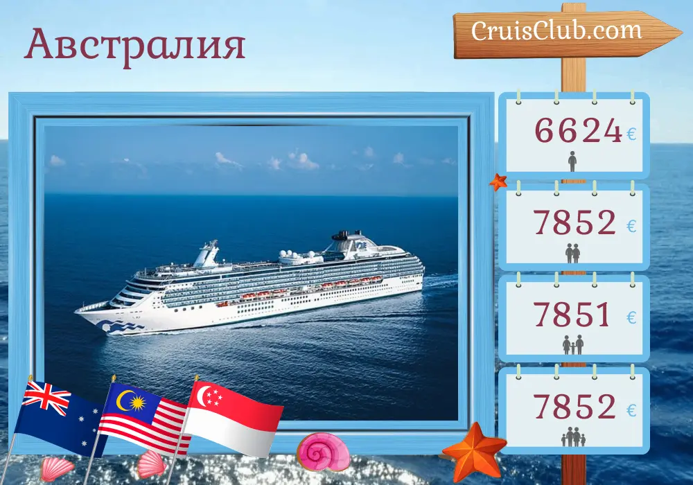 Круиз по Австралии от Сиднея до Сингапура на борту судна Coral Princess с посещениями Австралии, Индонезии, Малайзии и Сингапура на 21 день