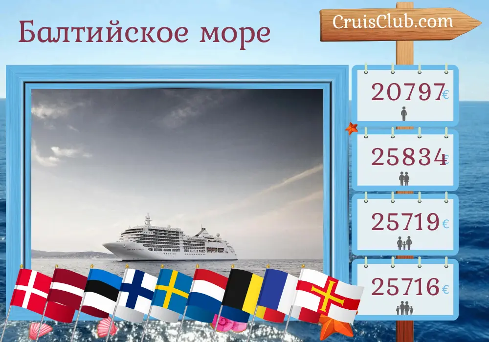 Круиз по Балтийскому морю из Копенгагена в Саутгемптон на борту судна Silver Spirit с посещениями Дании, Польши, Латвии, Эстонии, Финляндии, Швеции, Нидерландов, Бельгии, Франции и Гернси на 24 дня