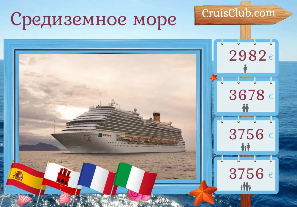 Круиз по Средиземноморью из Барселоны на корабле Costa Diadema с посещениями Испании, Гибралтара, Франции и Италии на 13 дней