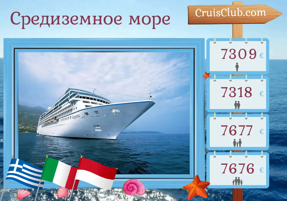 Круиз по Средиземноморью из Пирея в Монте-Карло на борту судна Oceania Regatta с посещениями Греции, Турции, Туниса, Италии и Монако на 13 дней