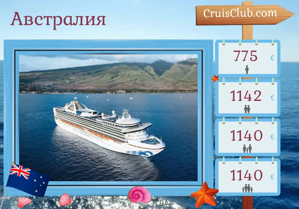 Круиз по Австралии из Сиднея в Мельбурн на борту судна Grand Princess с посещением Австралии на 5 дней