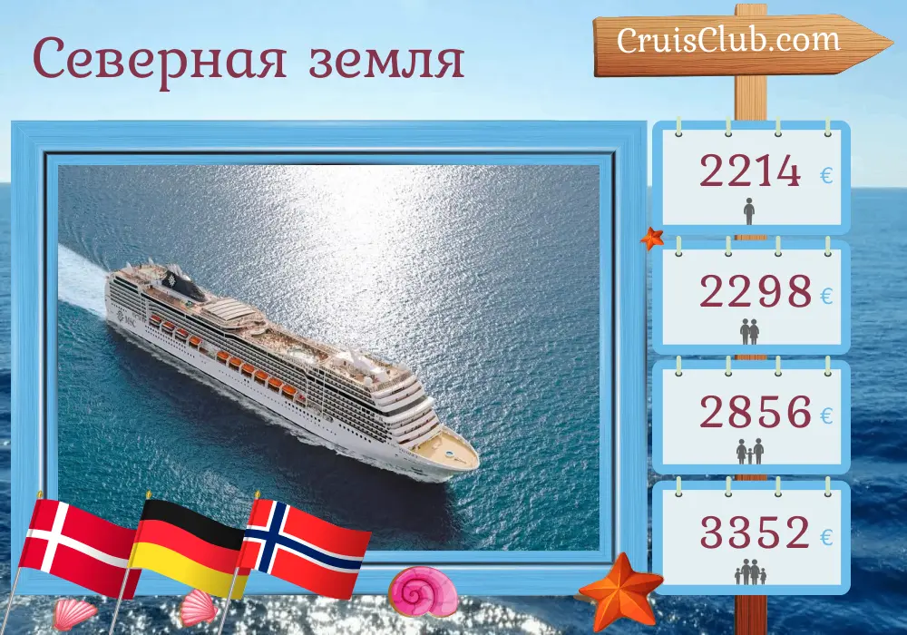 Круиз в северные земли из Копенгагена на борту судна MSC Magnifica с посещениями Дании, Германии и Норвегии на 8 дней