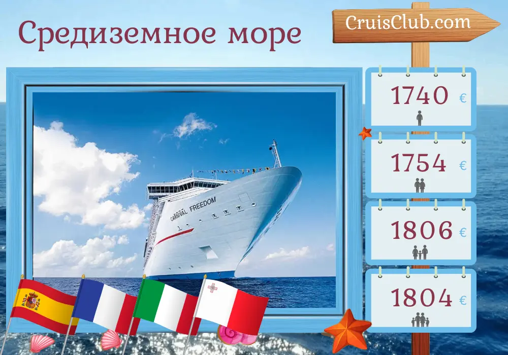 Круиз по Средиземноморью из Барселоны на судне Carnival Freedom с посещениями Испании, Франции, Италии и Мальты на 9 дней