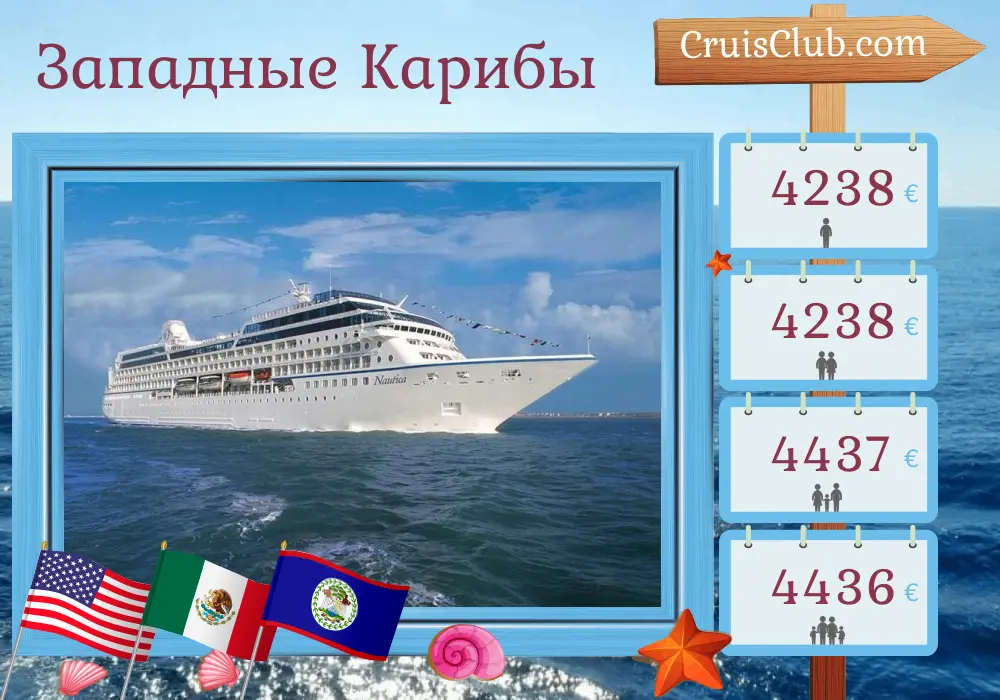 Круиз по западному Карибскому морю из Майами на корабле Oceania Nautica с посещениями США, Мексики, Гондураса и Белиза на 8 дней