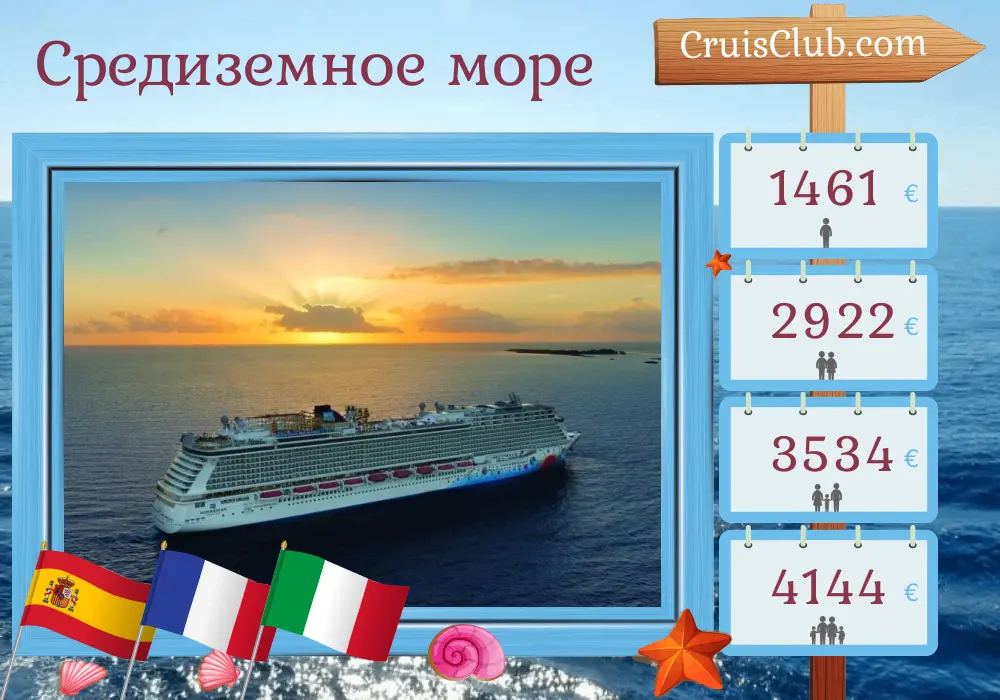 Круиз в Средиземноморье из Барселоны на борту корабля Norwegian Breakaway с посещением Испании, Франции и Италии на 10 дней