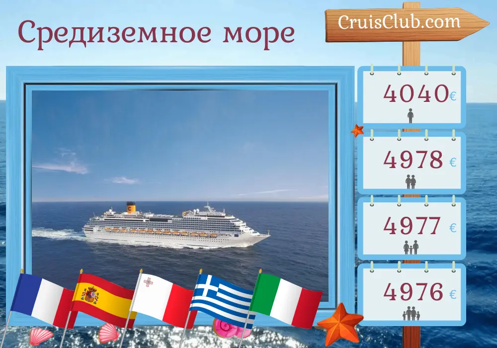 Круиз по Средиземноморью из Марселя на борту судна Costa Fascinosa с посещениями Франции, Испании, Мальты, Греции и Италии на 17 дней