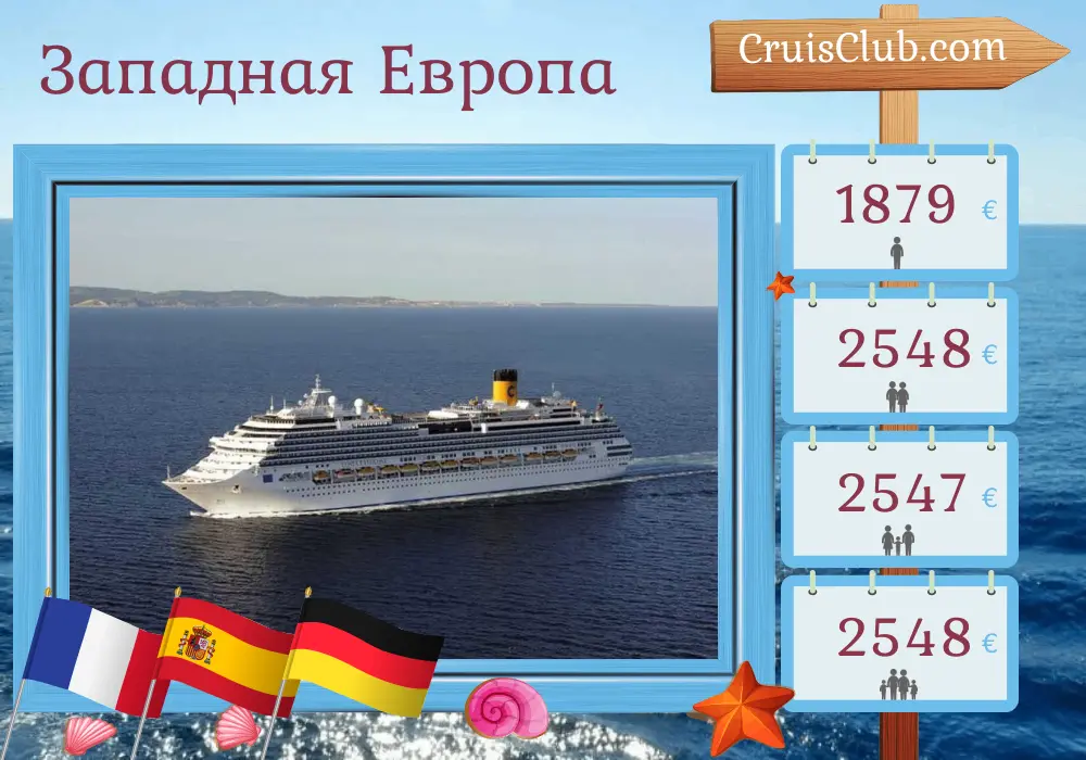 Круиз по Западной Европе из Марселя в Гамбург на борту судна Costa Favolosa с посещением Франции, Испании и Германии на 13 дней