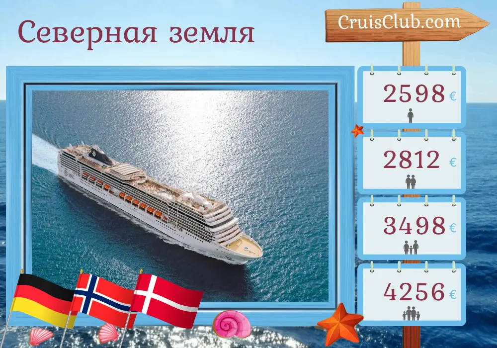 Круиз в Северную землю от Варнемюнде на борту судна MSC Magnifica с посещениями Германии, Норвегии и Дании на 8 дней
