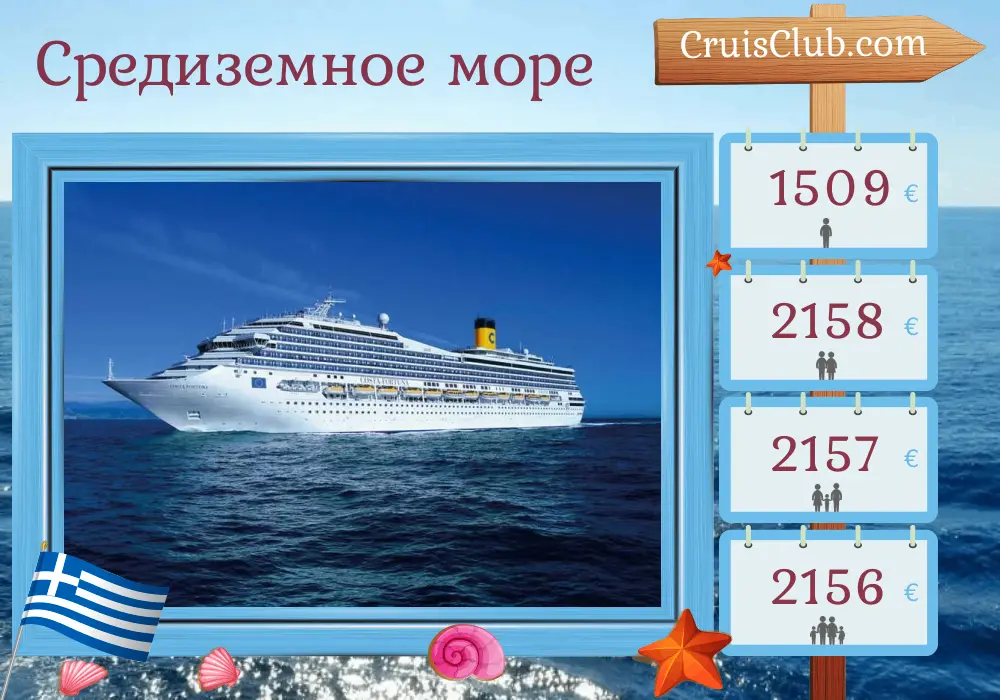 Круиз по Средиземноморью из порта Пирей на борту судна Costa Fortuna с посещениями Греции и Турции на 8 дней