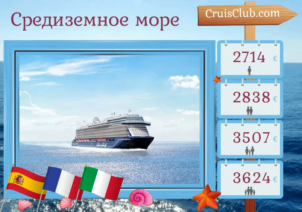 Круиз по Средиземноморью из Пальмы на борту судна Mein Schiff Flow с посещениями Испании, Франции и Италии на 10 дней