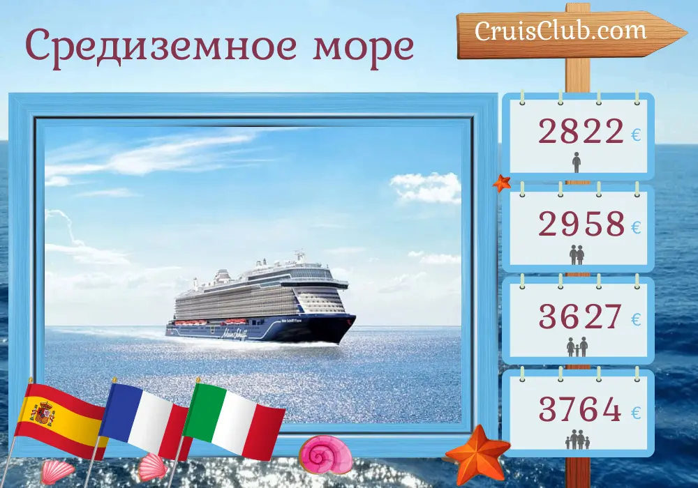 Круиз по Средиземноморью из Пальмы на борту судна Mein Schiff Flow с посещениями Испании, Франции и Италии на 10 дней