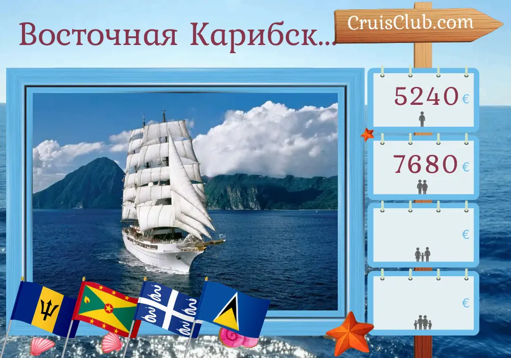 Круиз по восточным Карибским островам из Бриджтауна на борту судна Sea Cloud II с посещением Барбадоса, Сент-Винсента и Гренадин, Гренады, Мартиники и Сент-Люсии на 8 дней