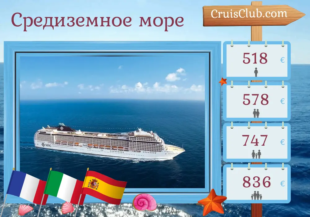 Круиз по Средиземноморью из Марселя на борту судна MSC Orchestra с посещением Франции, Италии и Испании на 6 дней