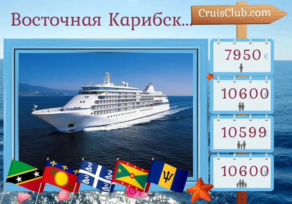 Круиз по Восточно-Карибским островам от Сент-Джона до Бриджтауна на борту судна Silver Shadow с посещениями Пуэрто-Рико, Британские Виргинские острова, остров Сен-Бартельми, острова Сент-Киттс и Невис, Монтсеррат, Гваделупа, Мартиник, Гренада и Барбадос в течение 11 дней