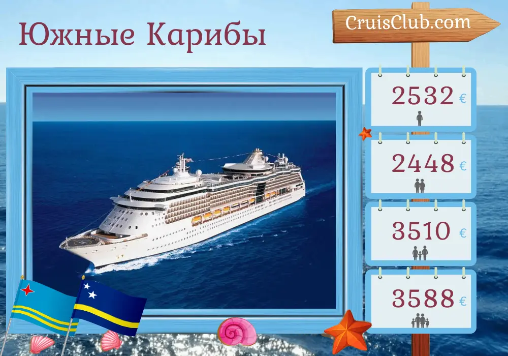 Круиз по Южной Карибии из Картахены на борту лайнера Serenade of the Seas с посещением Колумбии, Арубы, Кюрасао и Панамы на 8 дней