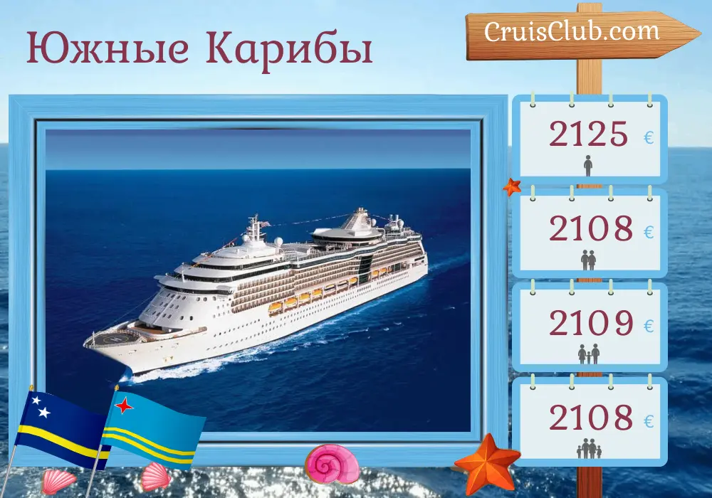 Круиз по Южной Карибской морской зоне из Картахены на борту судна Serenade of the Seas с посещением Колумбии, Кюрасао, Арубы и Панамы на 8 дней
