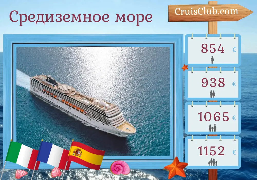Круиз по Средиземноморью из Чивитавеккьи на борту судна MSC Magnifica с посещениями Италии, Франции и Испании на 8 дней