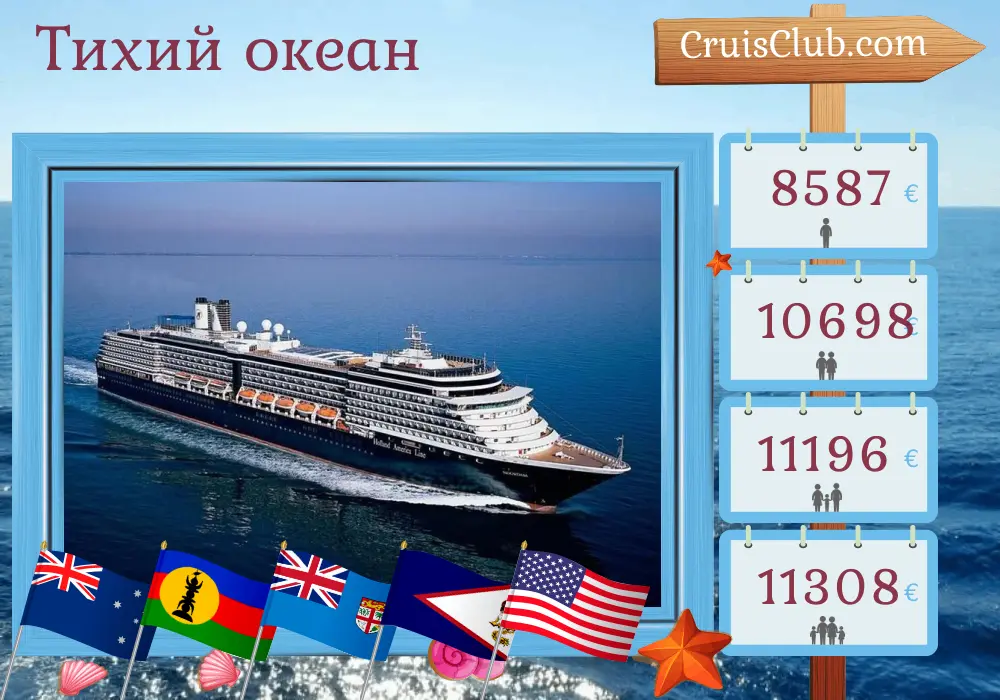 Круиз в Тихом океане от Сиднея до Сиэтла на судне Noordam с посещением Австралии, Новой Каледонии, Фиджи и США продолжительностью 30 дней