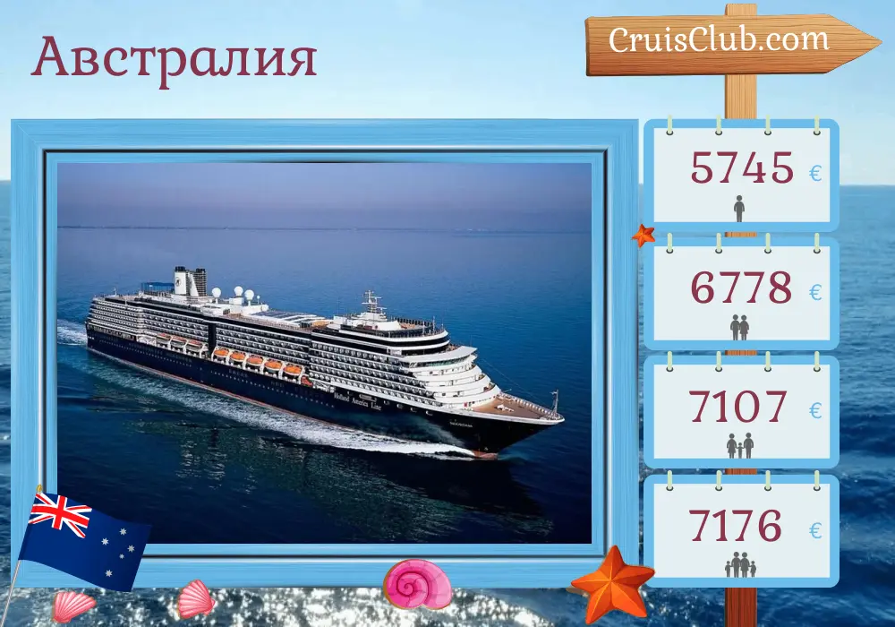 Круиз в Австралию из Сиднея на борту судна Noordam с посещением Австралии на 15 дней