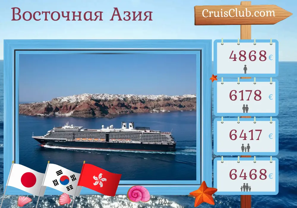 Круиз по Восточной Азии от Токио до Гонконга на борту судна Westerdam с посещениями Японии, Южной Кореи, Китая и Гонконга на 15 дней