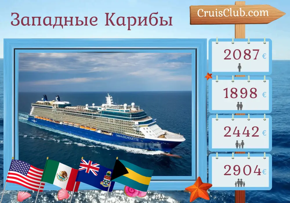 Круиз по западному Карибскому морю из Форт-Лодердейла на судне Celebrity Silhouette с посещением США, Мексики, Каймановых островов и Багамских островов на 7 дней
