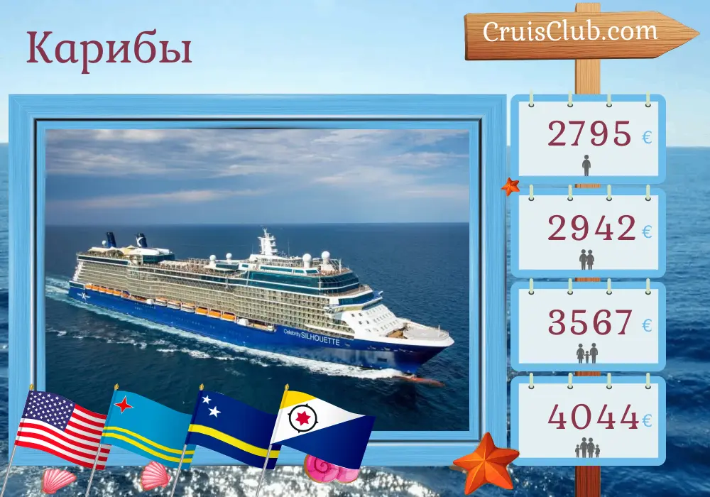 Круиз по Карибскому морю из Форт-Лодердейла на борту судна Celebrity Silhouette с посещениями США, Арубы и Кюрасао на 9 дней
