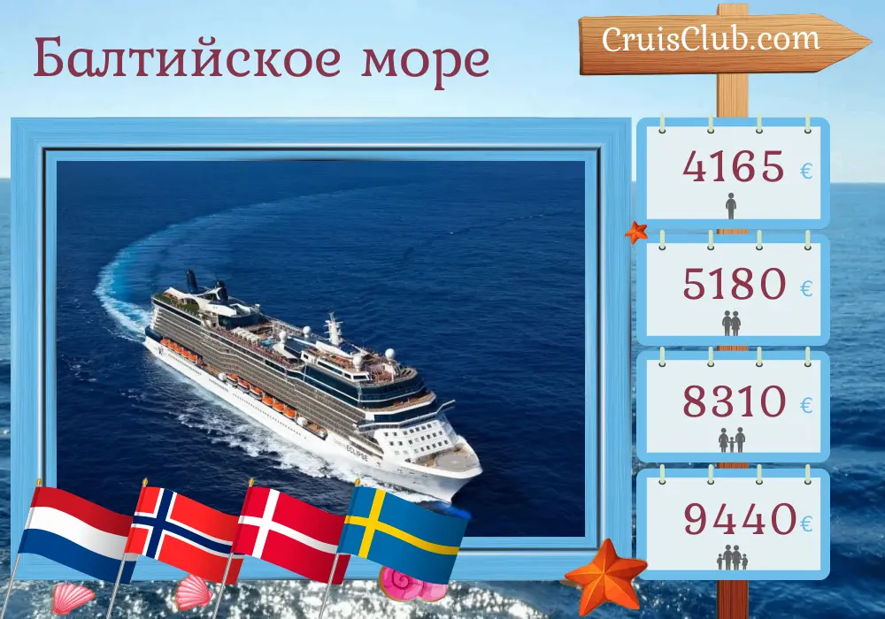 Круиз по Балтийскому морю из Амстердама на борту судна Celebrity Eclipse с посещениями Нидерландов, Норвегии, Дании и Швеции на 12 дней