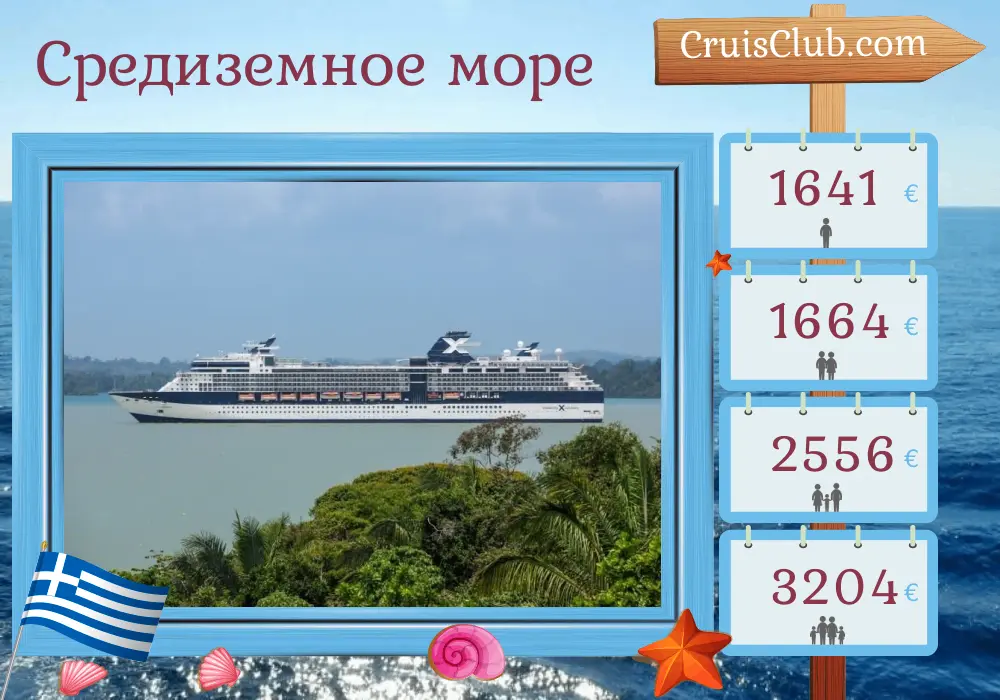 Круиз по Средиземноморью из Пирея на борту судна Celebrity Infinity с посещением Греции и Турции на 9 дней